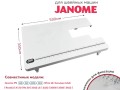 Приставной столик Janome 2012 LE